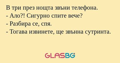 В три през нощта звъни телефона...