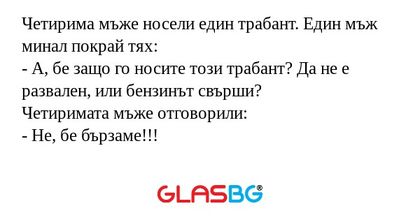 Четирима мъже носели един трабант...