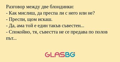 Разговор между две блондинки...