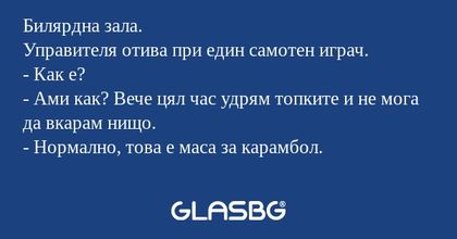 Билярдна зала. Управителя отива...