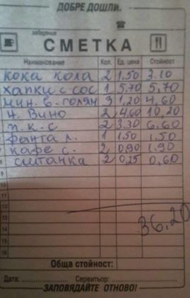 Смях: сметката, която видя сметката на социалните мрежи (снимка)