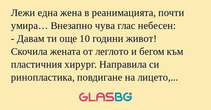 Лежи една жена в реанимацията...