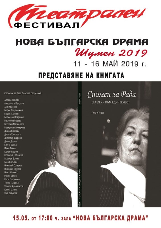 Шумен: Книга за Рада Спасова ще бъде представена в рамките на Театралния фестивал „Нова българска драма”