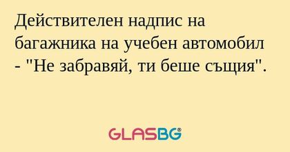 Действителен надпис на багажника...