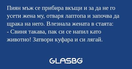 Пиян мъж се прибира вкъщи и за...