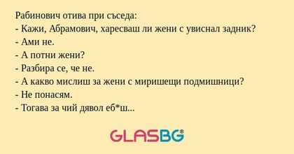 Рабинович отива при съседа: - Кажи...