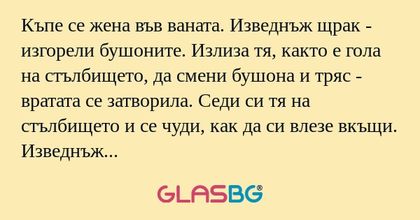 Къпе се жена във ваната. Изведнъж...