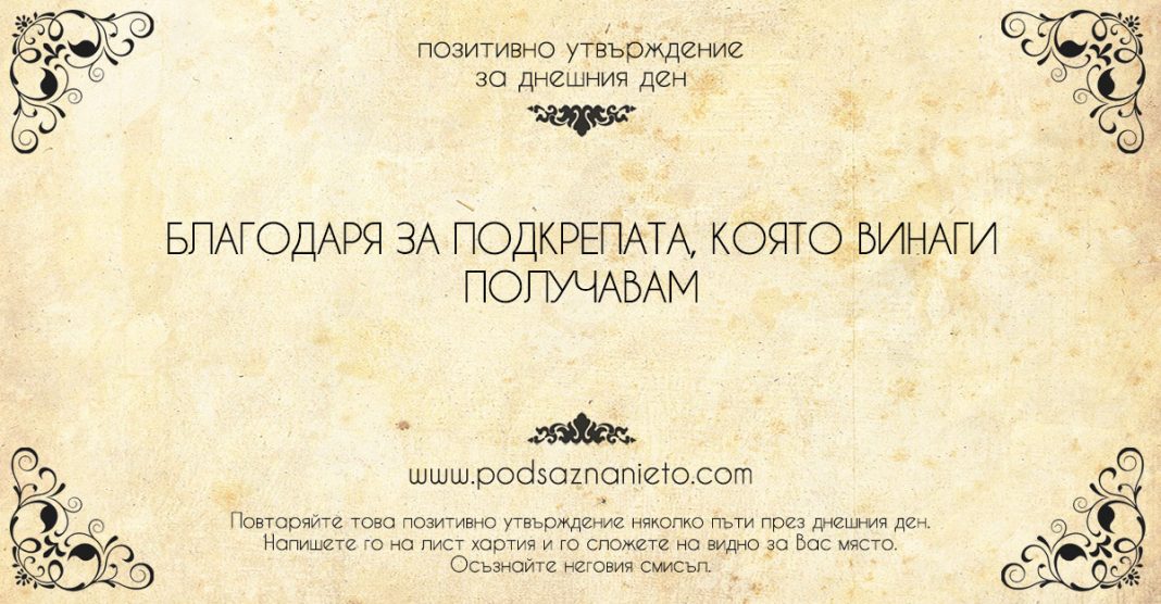 Позитивно утвърждение за 3 юли 2018