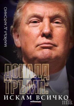 КНИГА НА МЕСЕЦ СЕПТЕМВРИ – „Доналд Тръмп: Искам всичко“ от Майкъл Д‘Антонио с 40% отстъпка