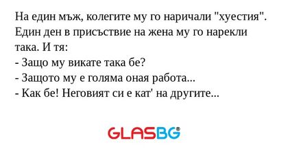 На един мъж, колегите му го наричали...