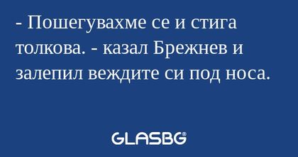 Пошегувахме се и стига толкова...