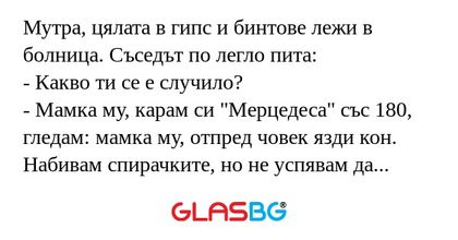 Мутра, цялата в гипс и бинтове...