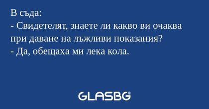 В съда: - Свидетелят, знаете ли...