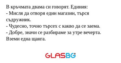 В кръчмата двама си говорят. Единия...
