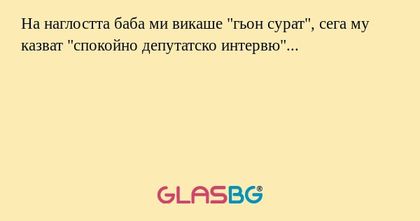 На наглостта баба ми викаше