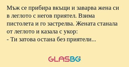 Мъж се прибира вкъщи и заварва...