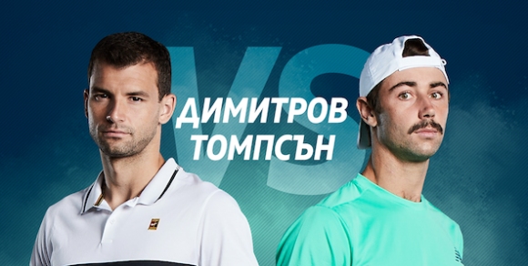 Григор Димитров срещу Джордан Томпсън пряко по MAX Sport 1 днес от 17,00 часа