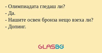 Олимпиадата гледаш ли? - Да...