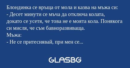 Блондинка се връща от мола и казва...