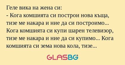 Геле вика на жена си: - Кога комшията...