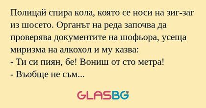 Полицай спира кола, която се носи...