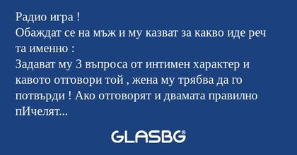 Радио игра ! Обаждат се на мъж...