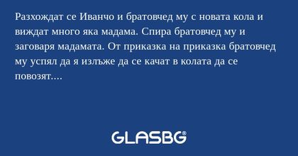 Разхождат се Иванчо и братовчед...