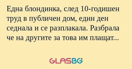 Една блондинка, след 10-годишен...