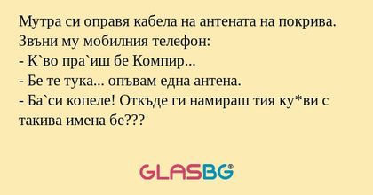 Мутра си оправя кабела на антената...