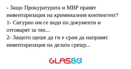 Защо Прокуратурата и МВР правят...