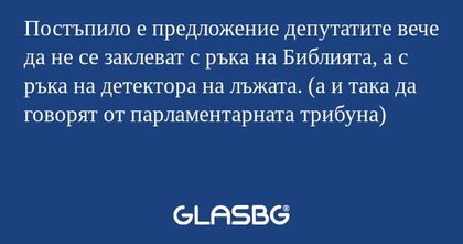 Постъпило е предложение депутатите...