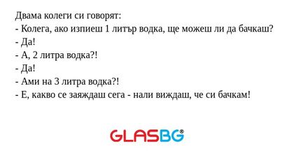 Двама колеги си говорят: - Колега...