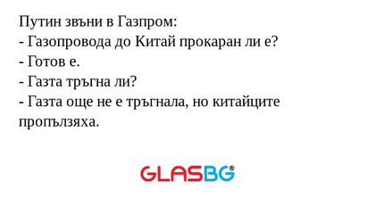 Путин звъни в Газпром: - Газопровода...