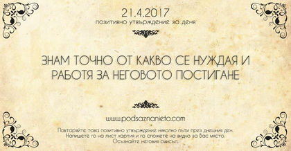 Позитивно утвърждение за 21 април 2017 г.