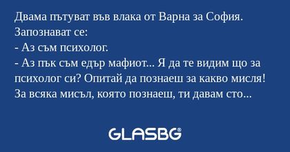 Двама пътуват във влака от Варна...