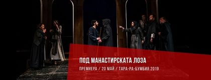 Благоевград: Тази вечер е големият финал на театралният фестивал „Тара-ра-бумбия“
