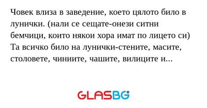 Човек влиза в заведение, което...