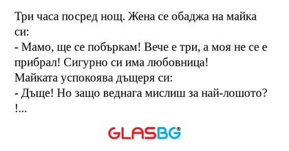 Три часа посред нощ. Жена се обаджа...