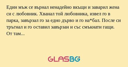 Един мъж се върнал ненадейно вкъщи...
