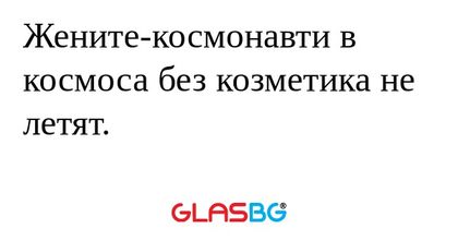 Жените-космонавти в космоса без...