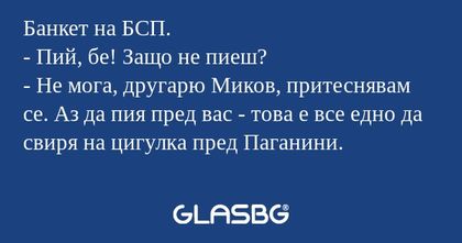 Банкет на БСП. - Пий, бе! Защо...