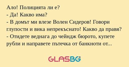 Ало! Полицията ли е? - Да! Какво...
