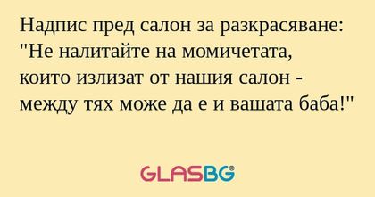 Надпис пред салон за разкрасяване...
