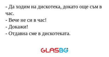 Да ходим на дискотека, докато...