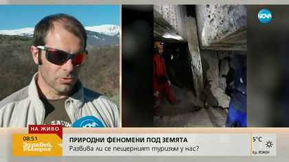 ПРИРОДНИ ФЕНОМЕНИ ПОД ЗЕМЯТА: Развива ли се пещерният туризъм у нас?