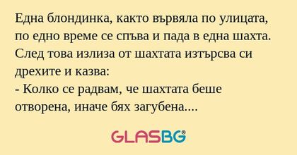 Една блондинка, както вървяла по...
