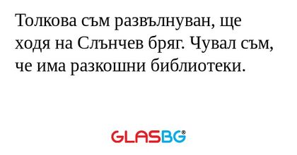 Толкова съм развълнуван, ще ходя...