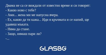 Двама не са се виждали от известно...