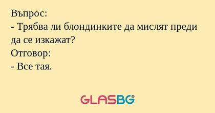 Въпрос: - Трябва ли блондинките...