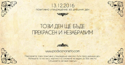 Позитивно намрение за 13 декември 2016г.